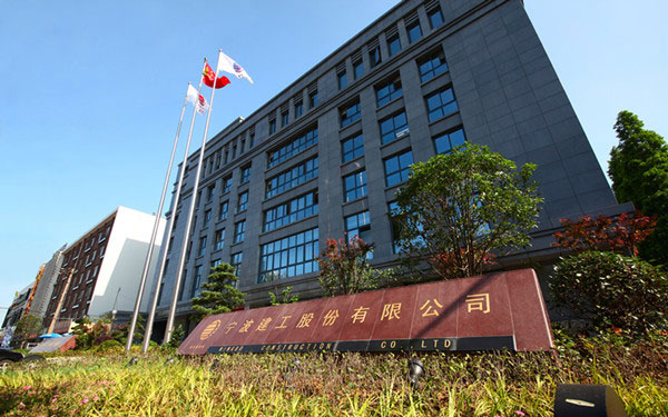 江都宁波建工股份有限公司